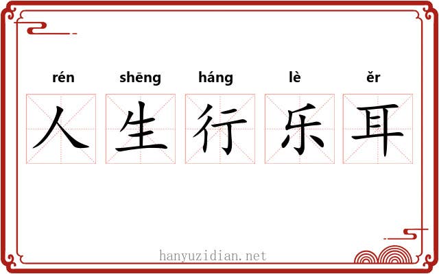 人生行乐耳