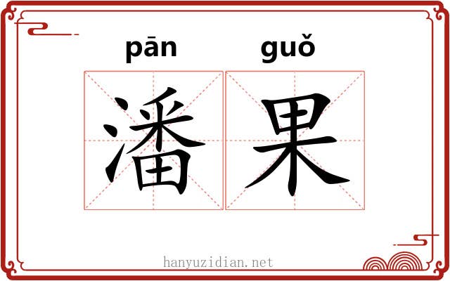 潘果