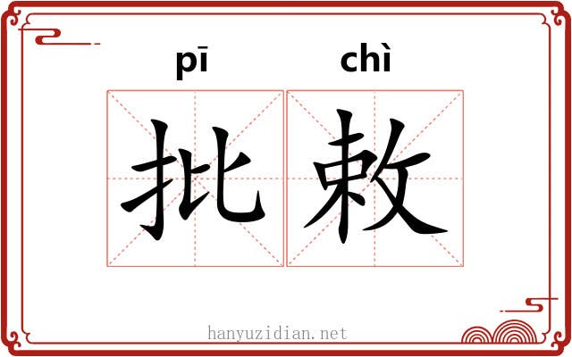 批敕