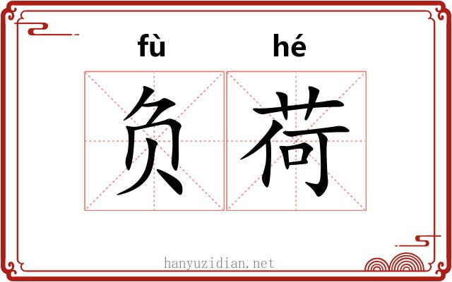 负荷 负荷