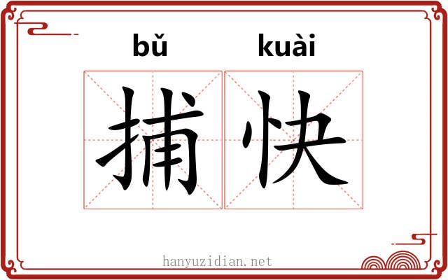 捕快