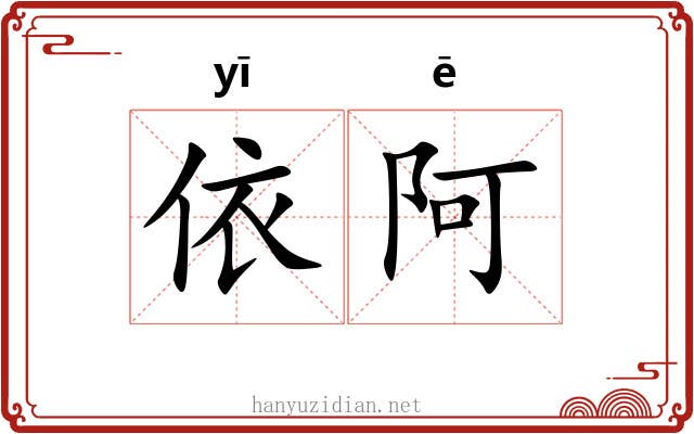 依阿