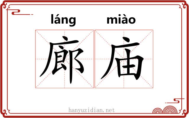 廊庙
