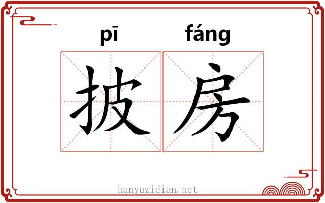 披房