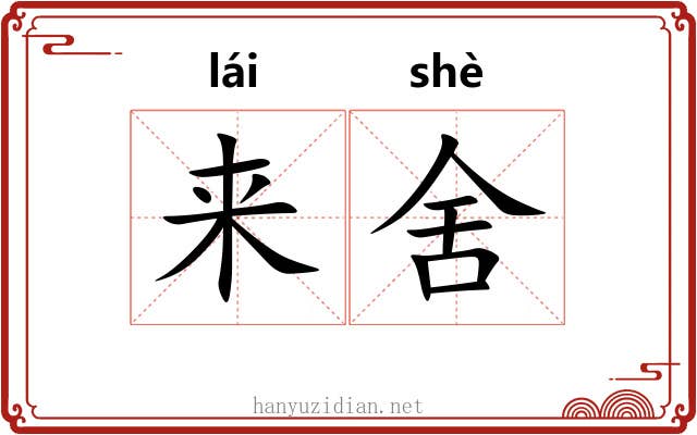 来舍 来舍