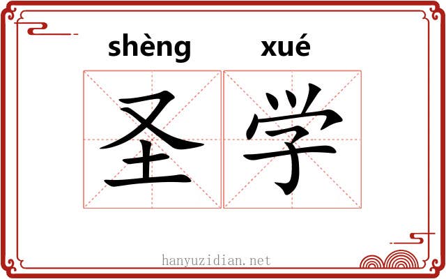 圣学 圣学