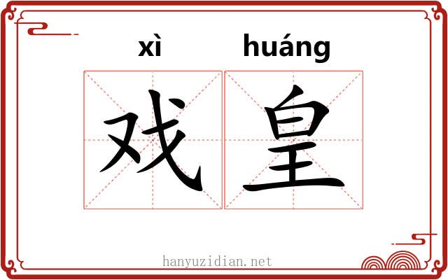 戏皇