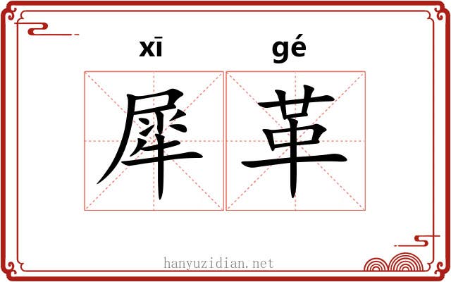 犀革