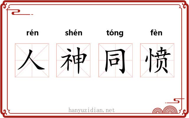 人神同愤 人神同愤