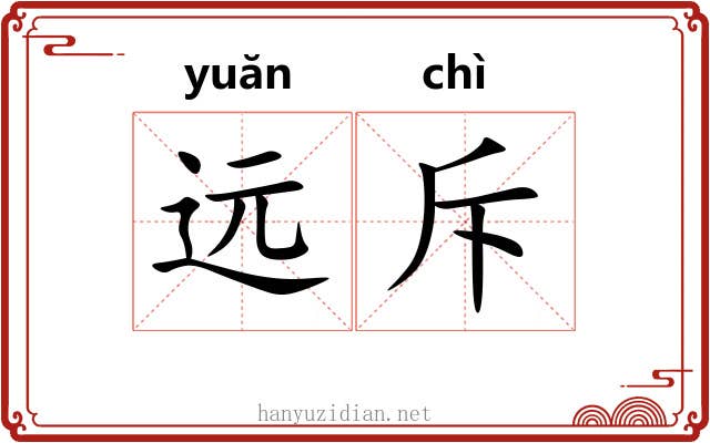远斥 远斥
