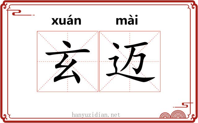 玄迈
