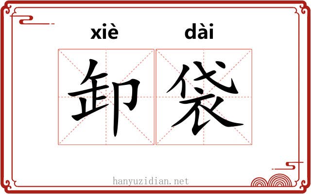 卸袋