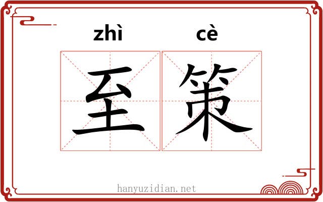 至策 至策