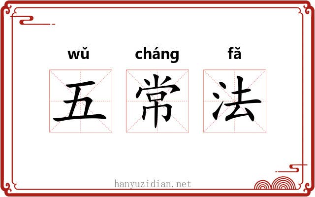 五常法