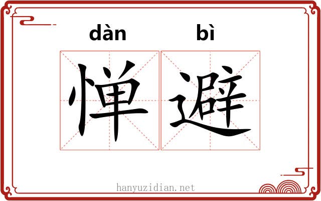 惮避