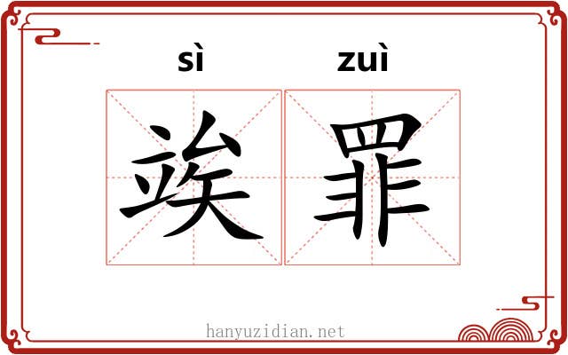 竢罪