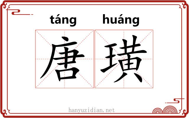 唐璜