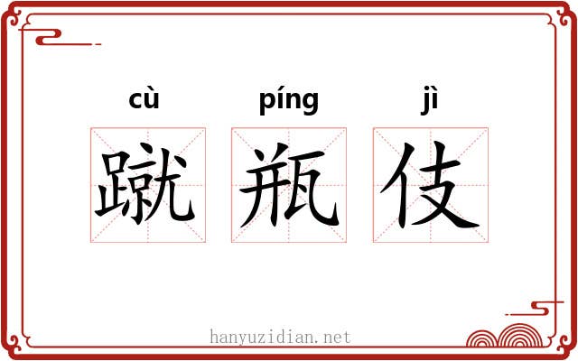 蹴瓶伎