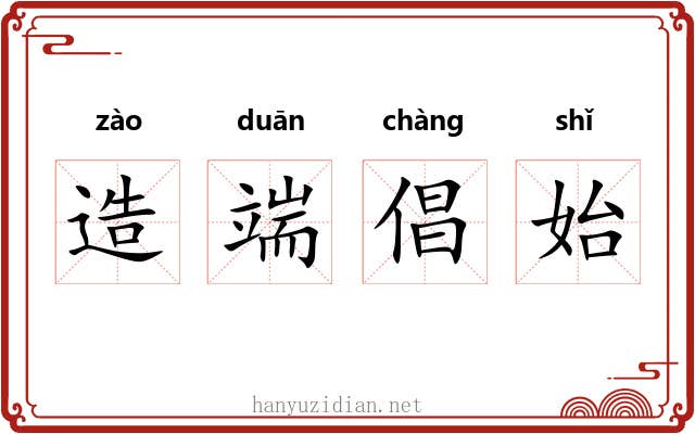 造端倡始 造端倡始