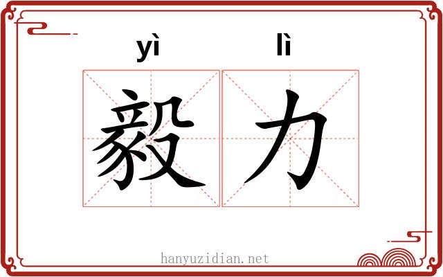 毅力