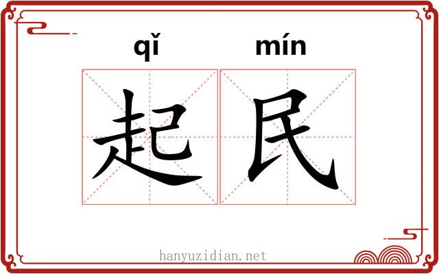 起民 起民