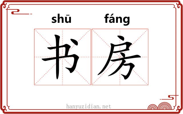 书房