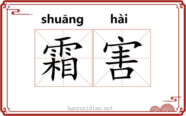 霜害 霜害