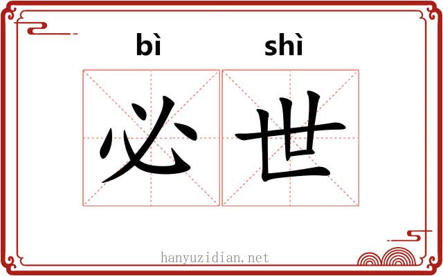 必世