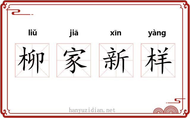 柳家新样 柳家新样