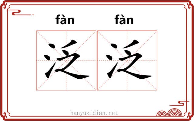 泛泛