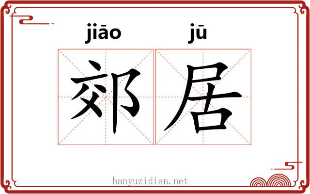 郊居