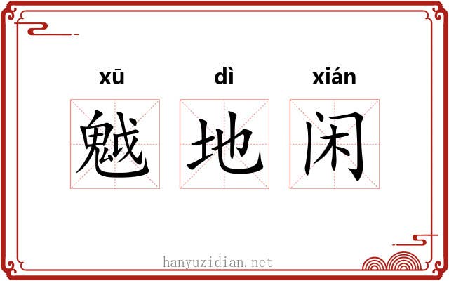 魆地闲