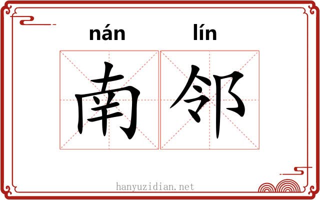 南邻