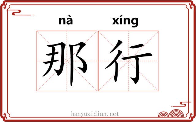 那行 那行