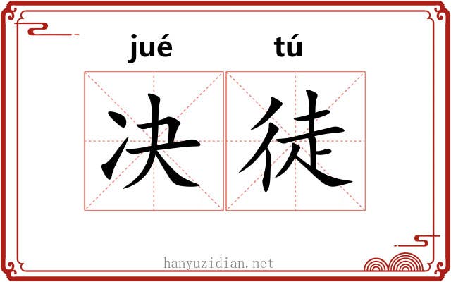 决徒 决徒