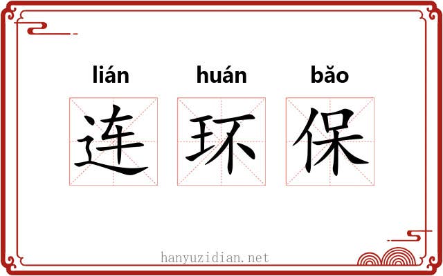 连环保 连环保