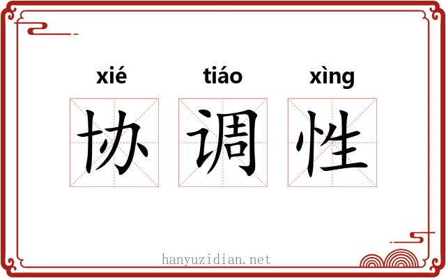 协调性