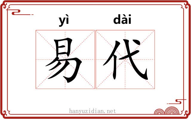易代