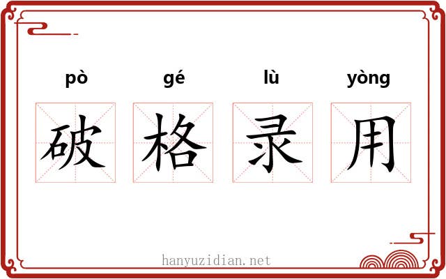 破格录用 破格录用