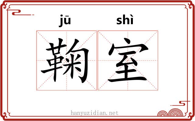 鞠室