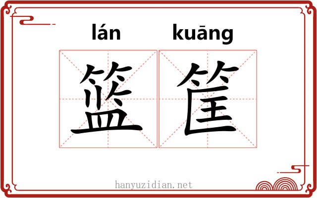 篮筐
