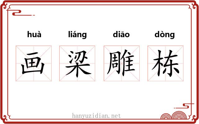 画梁雕栋 画梁雕栋