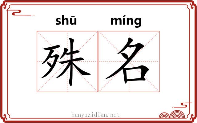 殊名 殊名