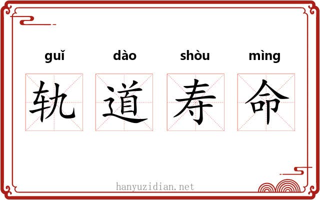 轨道寿命 轨道寿命