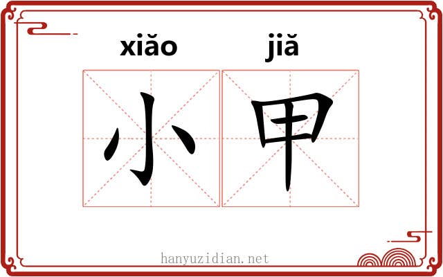 小甲 小甲