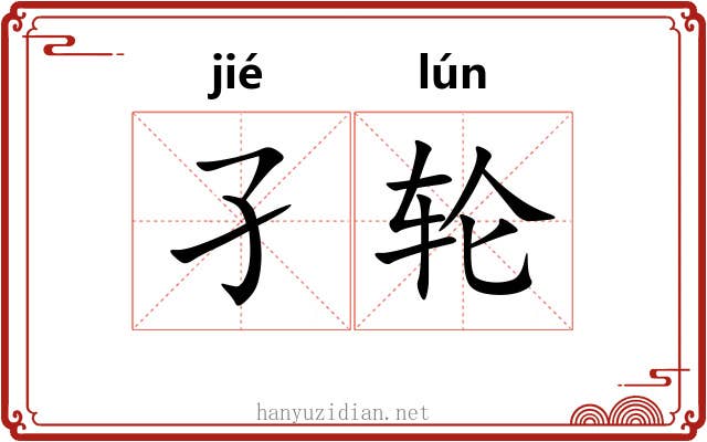 孑轮