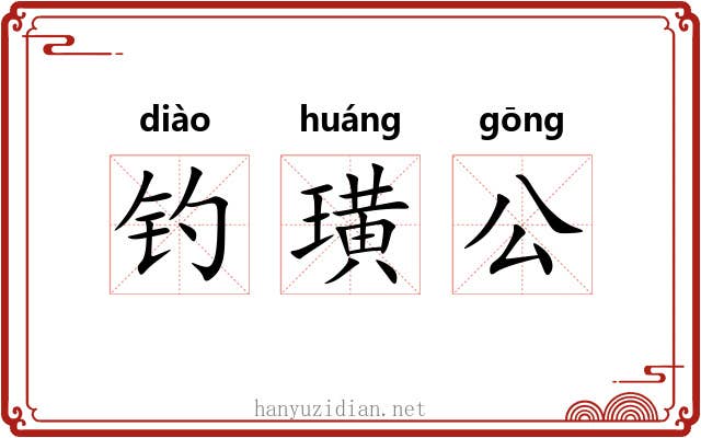 钓璜公 钓璜公