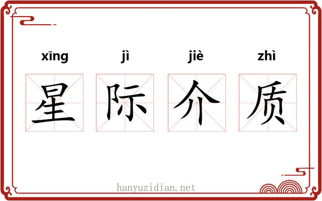 星际介质 星际介质