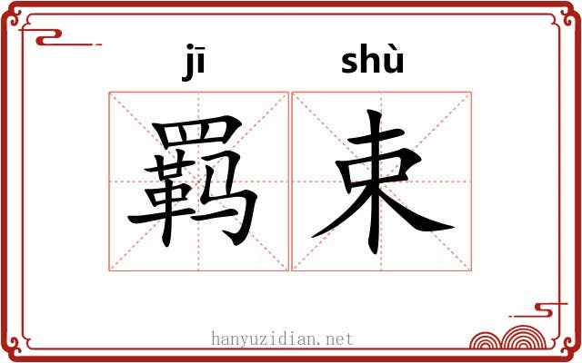 羁束