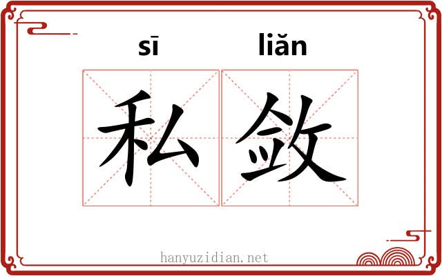 私敛
